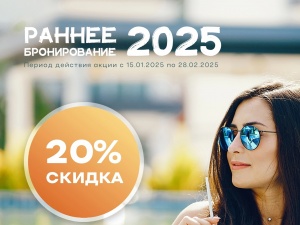 РАННЕЕ БРОНИРОВАНИЕ 2025