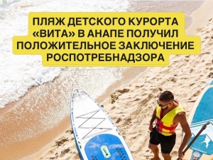 Пляж детского курорта «Вита» в Анапе получил положительное заключение Роспотребнадзора